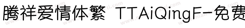 腾祥爱情体繁 TTAiQingF字体转换